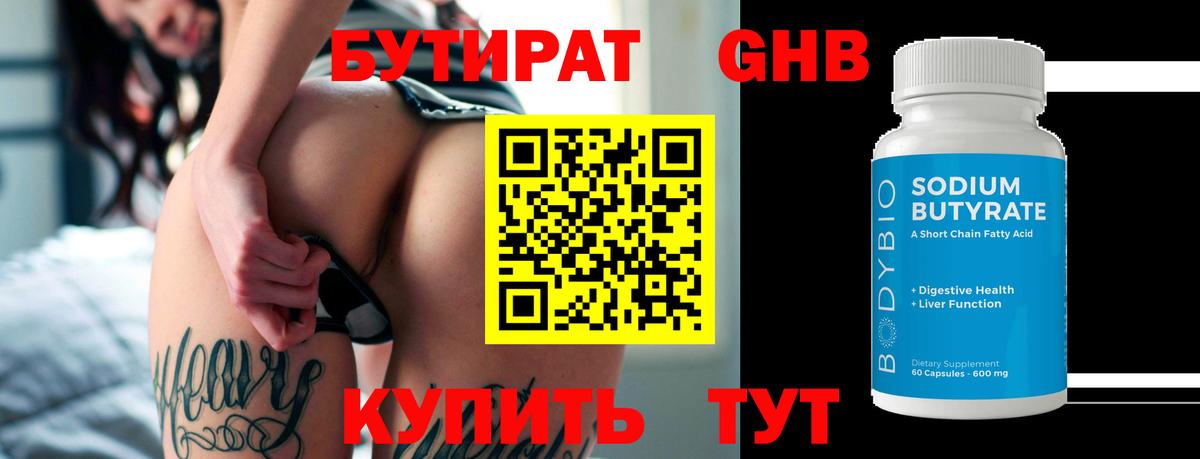 БУТИРАТ GHB Шатура