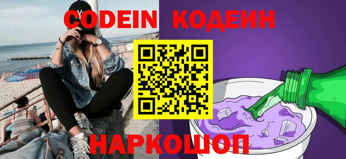 Кодеин Purple Drank Шатура
