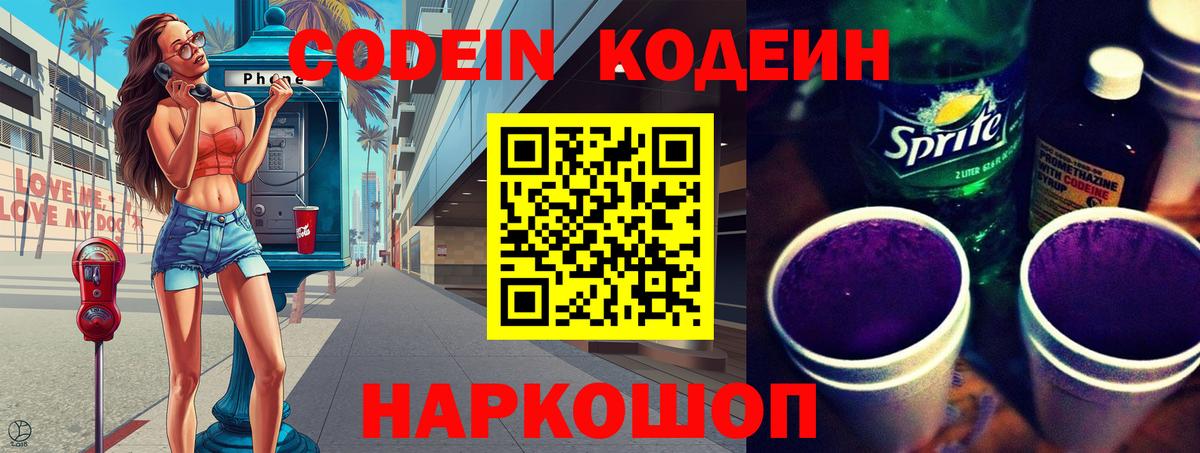 Кодеин Purple Drank  Вход с VPN  Шатура 